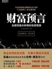 财富预言 - 《证券市场周刊》主编