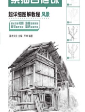 素描自修课——超详细图解教程（风景） - 灌木文化