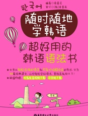 随时随地学韩语_超好用的韩语语法书