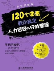 120个图表教你搞定人力资源与行政管理