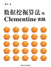 数据挖掘算法与Clementine实践