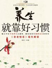 养生就靠好习惯 - 陶涛