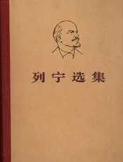 列宁选集