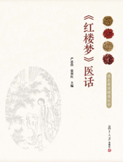 《红楼梦》医话