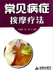 常见病症按摩疗法