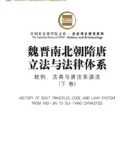 魏晋南北朝隋唐立法与法律体系：敕例、法典与唐法系源流（下卷)