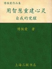 用智慧重建心灵