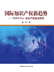 国际知识产权新趋势_TRIPS-Plus知识产权执法研究