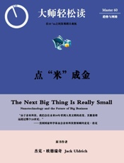 点「米」成金：在10的负9次方公尺之间发现明日商机