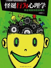 怪诞行为心理学-孙惟微