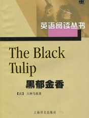 黑郁金香-大仲马