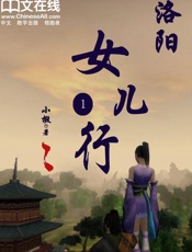 洛阳女儿行