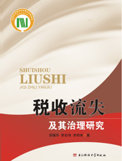 税收流失及其治理研究