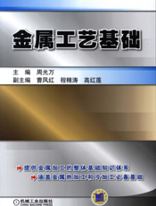 金属工艺基础