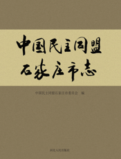 中国民主同盟石家庄市志