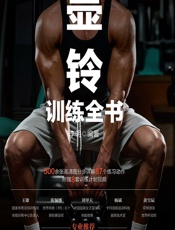 壶铃训练全书 - 李明