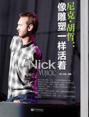 尼克 胡哲 像雕塑一样活着-尼克胡哲