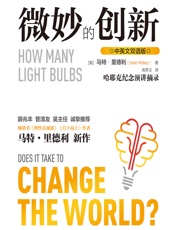 微妙的创新 - [英]马特·里德利,高李义