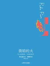 微暗的火_(纳博科夫作品系列) - 弗拉基米尔·纳博科夫