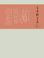 雷石榆全集（卷二）——诗歌二 - 郭秀媛