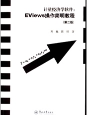 计量经济学软件·EViews操作简明教程