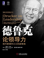 德鲁克论领导力：现代管理学之父的新教诲