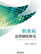 职业病法律制度研究