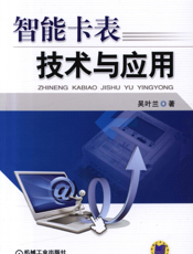 智能卡表技术与应用