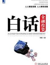 白话金融投资 - 忻海