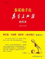 参谋助手论：为首长服务的艺术-王怀志