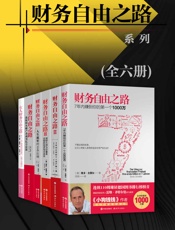 财务自由之路系列（全六册）