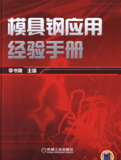 模具钢应用经验手册