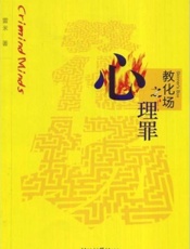 心理罪2之教化场