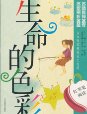 生命的色彩