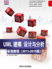 UML建模、设计与分析标准教程