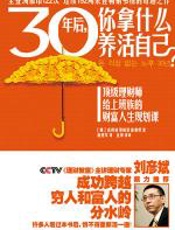 30年后，你拿什么养活自己？ - [韩]_高得诚_郑成镇_崔秉熙