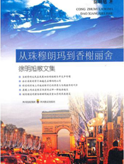 从珠穆朗玛到香榭丽舍——徐明旭散文集