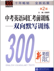中学英语300训练系列_中考英语词汇考前训练_双向默写训练