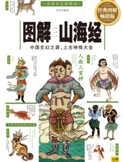 图解山海经