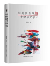 批判性思维与中学语文学习