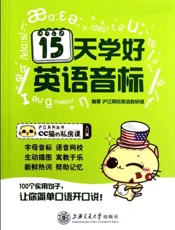 沪江系列丛书•CC猫的私房课•入门篇_15天学好英语音标