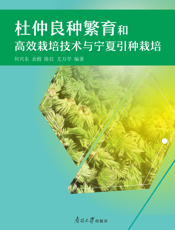 杜仲良种繁育和高效栽培技术与宁夏引种栽培