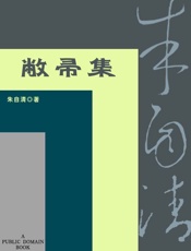 敝帚集 - 朱自清