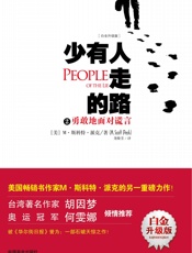 少有人走的路2：勇敢地面对谎言