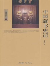 中国藏书史话