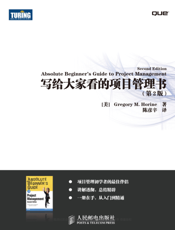 写给大家看的项目管理书.第2版