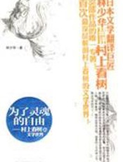 为了灵魂的自由 - 林少华