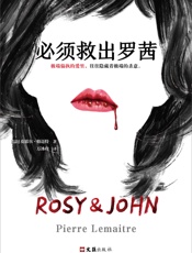 必须救出罗茜