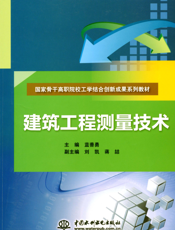 建筑工程测量技术-蓝善勇