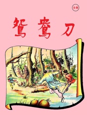 鸳鸯刀、越女剑